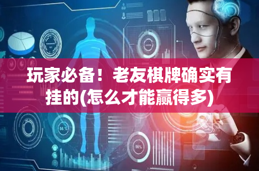 玩家必备！老友棋牌确实有挂的(怎么才能赢得多)
