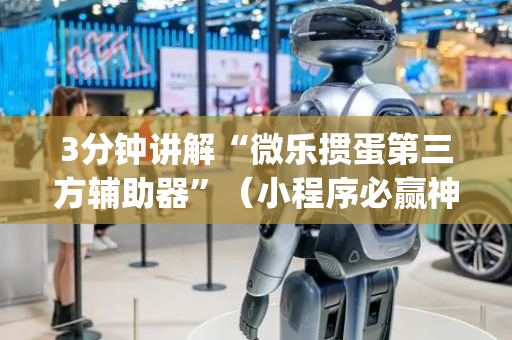 3分钟讲解“微乐掼蛋第三方辅助器”（小程序必赢神器)