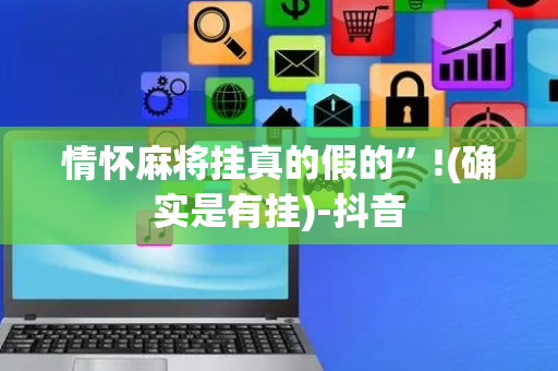 情怀麻将挂真的假的”!(确实是有挂)-抖音