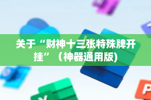 关于“财神十三张特殊牌开挂”（神器通用版)