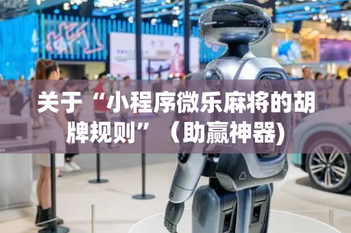 关于“小程序微乐麻将的胡牌规则”（助赢神器)