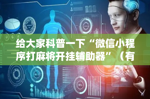 给大家科普一下“微信小程序打麻将开挂辅助器”（有什么规律)