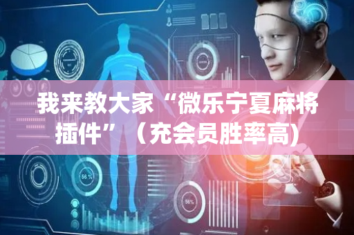 我来教大家“微乐宁夏麻将插件”（充会员胜率高)