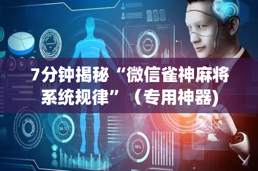 7分钟揭秘“微信雀神麻将系统规律”（专用神器)