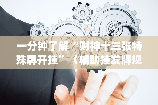 一分钟了解“财神十三张特殊牌开挂”（辅助挂发牌规律)