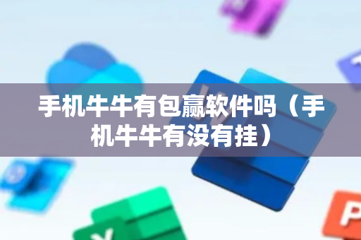 手机牛牛有包赢软件吗（手机牛牛有没有挂）