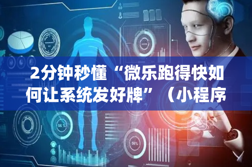2分钟秒懂“微乐跑得快如何让系统发好牌”（小程序必赢神器)