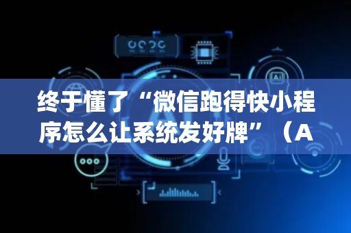 终于懂了“微信跑得快小程序怎么让系统发好牌”（AI辅助胡牌规则)