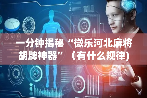 一分钟揭秘“微乐河北麻将胡牌神器”（有什么规律)