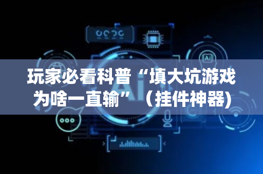 玩家必看科普“填大坑游戏为啥一直输”（挂件神器)