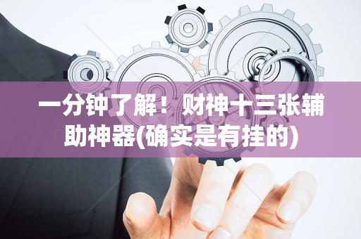 一分钟了解！财神十三张辅助神器(确实是有挂的)