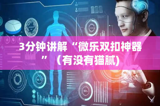 3分钟讲解“微乐双扣神器”（有没有猫腻)