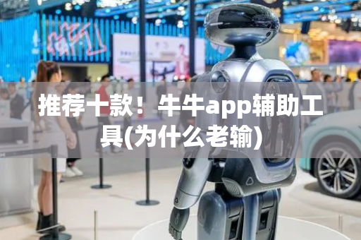 推荐十款！牛牛app辅助工具(为什么老输)