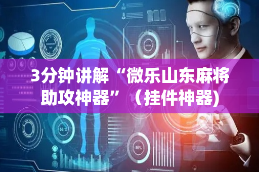3分钟讲解“微乐山东麻将助攻神器”（挂件神器)