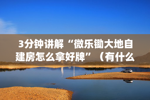 3分钟讲解“微乐锄大地自建房怎么拿好牌”（有什么诀窍)