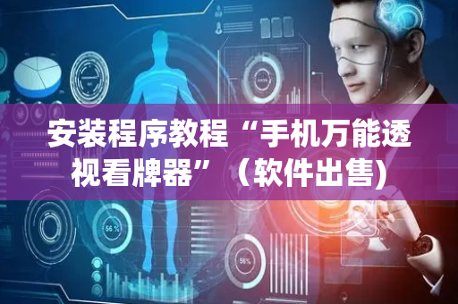 安装程序教程“手机万能透视看牌器”（软件出售)
