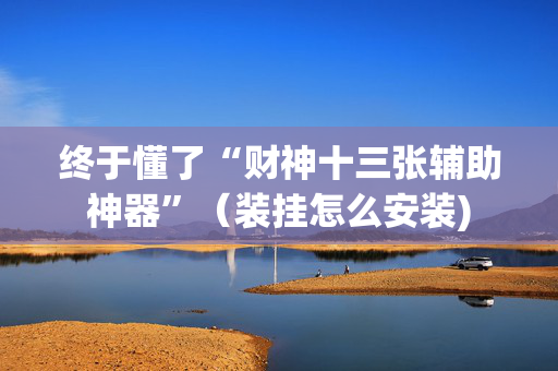 终于懂了“财神十三张辅助神器”（装挂怎么安装)