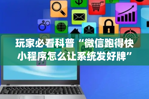 玩家必看科普“微信跑得快小程序怎么让系统发好牌”（充会员胜率高)