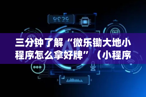 三分钟了解“微乐锄大地小程序怎么拿好牌”（小程序必赢神器)