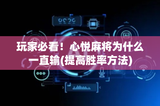 玩家必看！心悦麻将为什么一直输(提高胜率方法)