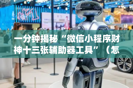 一分钟揭秘“微信小程序财神十三张辅助器工具”（怎么调胜率)