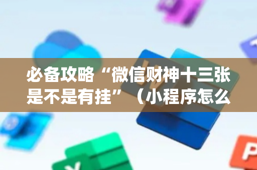 必备攻略“微信财神十三张是不是有挂”（小程序怎么才会赢)