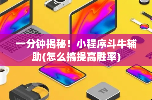一分钟揭秘！小程序斗牛辅助(怎么搞提高胜率)