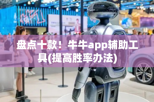 盘点十款！牛牛app辅助工具(提高胜率办法)