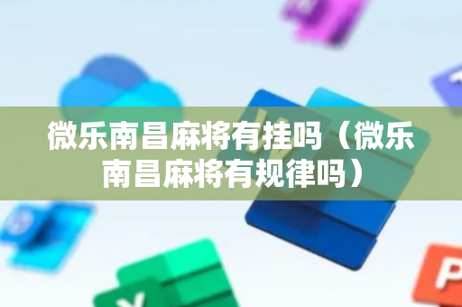 微乐南昌麻将有挂吗（微乐南昌麻将有规律吗）
