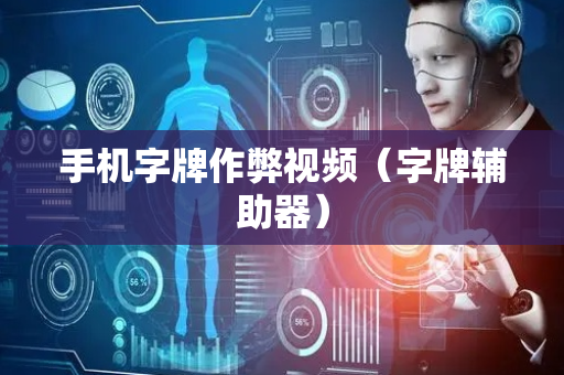 手机字牌作弊视频（字牌辅助器）