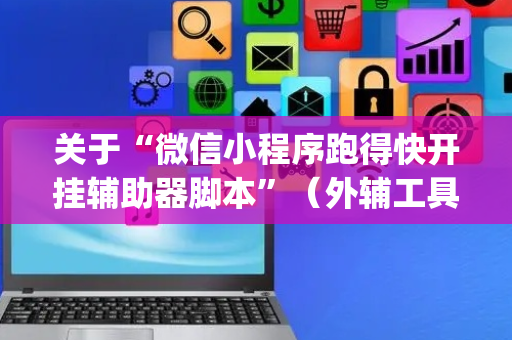 关于“微信小程序跑得快开挂辅助器脚本”（外辅工具)