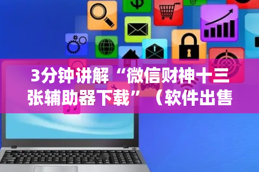 3分钟讲解“微信财神十三张辅助器下载”（软件出售)