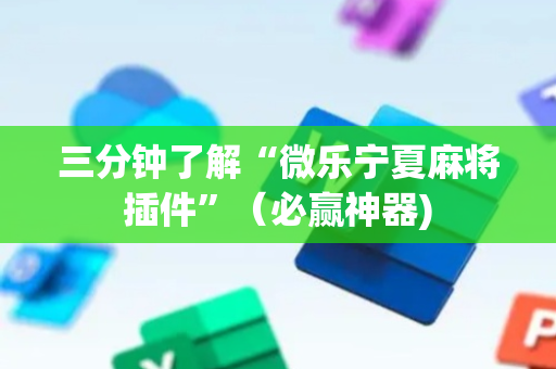 三分钟了解“微乐宁夏麻将插件”（必赢神器)