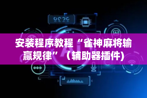 安装程序教程“雀神麻将输赢规律”（辅助器插件)