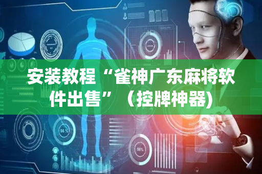 安装教程“雀神广东麻将软件出售”（控牌神器)