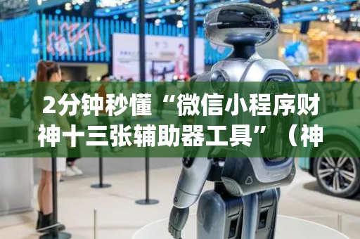 2分钟秒懂“微信小程序财神十三张辅助器工具”（神器最新免费)
