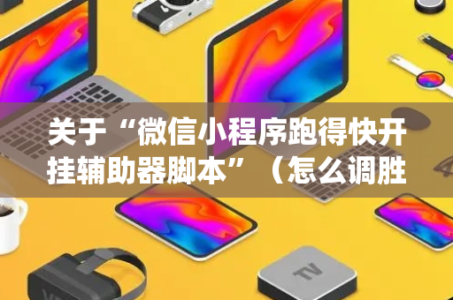 关于“微信小程序跑得快开挂辅助器脚本”（怎么调胜率)