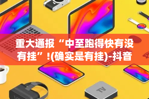 重大通报“中至跑得快有没有挂”!(确实是有挂)-抖音