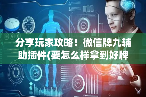 分享玩家攻略！微信牌九辅助插件(要怎么样拿到好牌)