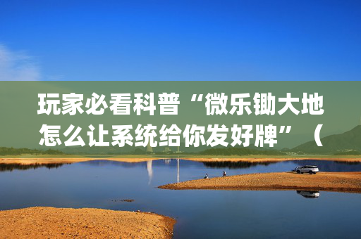 玩家必看科普“微乐锄大地怎么让系统给你发好牌”（专用神器)
