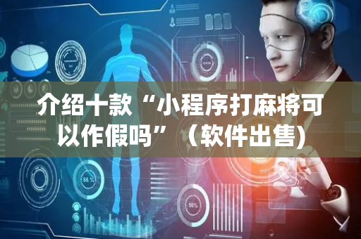 介绍十款“小程序打麻将可以作假吗”（软件出售)