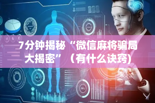 7分钟揭秘“微信麻将骗局大揭密”（有什么诀窍)