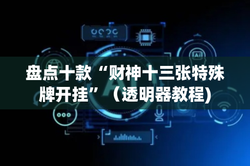 盘点十款“财神十三张特殊牌开挂”（透明器教程)