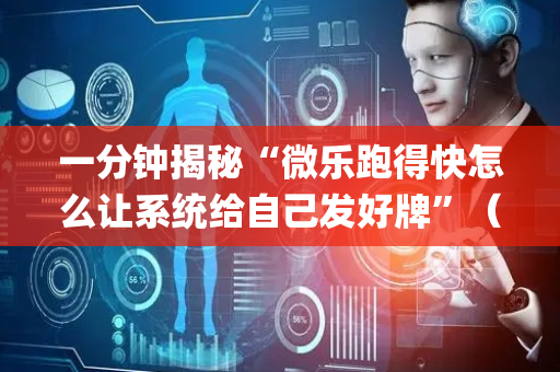 一分钟揭秘“微乐跑得快怎么让系统给自己发好牌”（挂件神器)