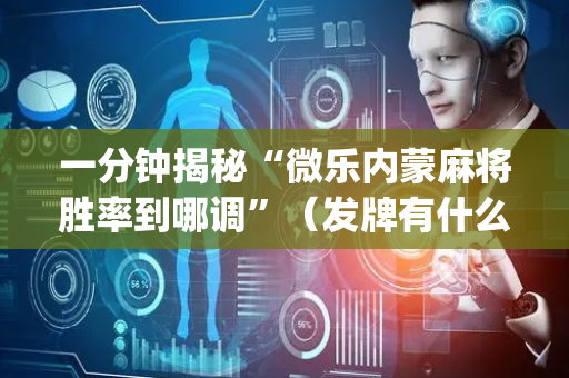 一分钟揭秘“微乐内蒙麻将胜率到哪调”（发牌有什么规律吗)