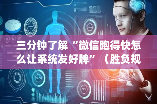三分钟了解“微信跑得快怎么让系统发好牌”（胜负规律拿好牌)
