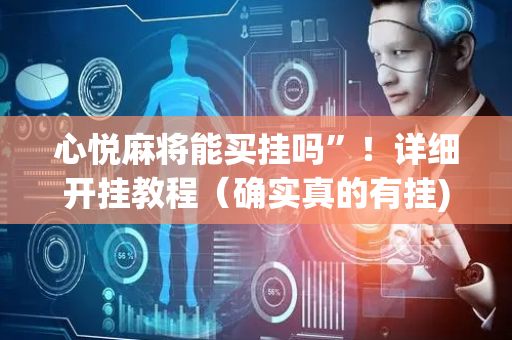 心悦麻将能买挂吗”！详细开挂教程（确实真的有挂)-抖音