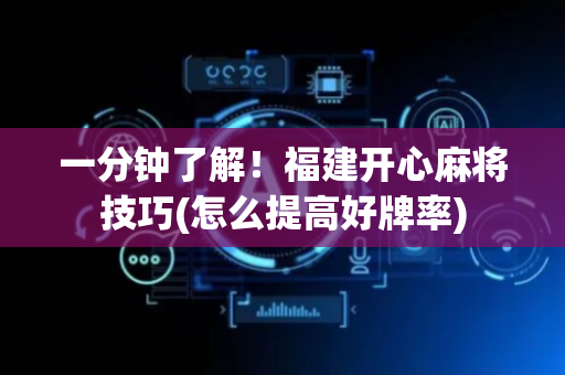 一分钟了解！福建开心麻将技巧(怎么提高好牌率)
