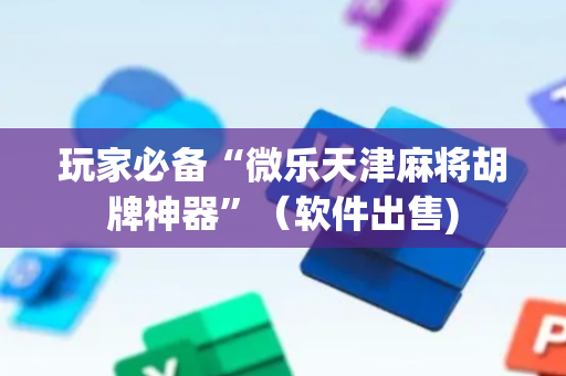 玩家必备“微乐天津麻将胡牌神器”（软件出售)