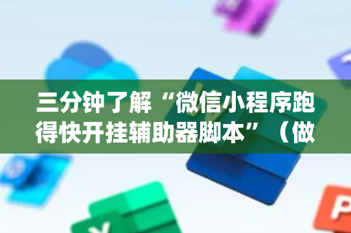 三分钟了解“微信小程序跑得快开挂辅助器脚本”（做弊器软件下载)